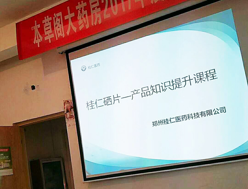 桂仁醫(yī)藥開(kāi)展桂仁硒片產(chǎn)品知識(shí)專題培訓(xùn)